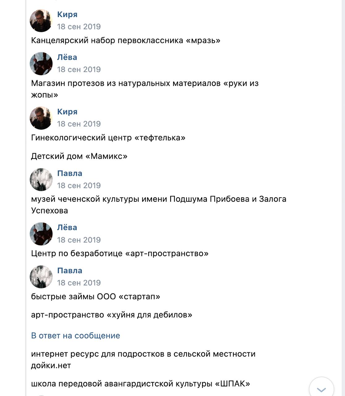 Киря 18 сен 2019 Канцелярский набор первоклассника «мразь» Лёва 18 сен 2019 Магазин протезов из натуральных материалов «руки из жопы» Киря 18 сен 2019 Гинекологический центр «тефтелька» Детский дом «М