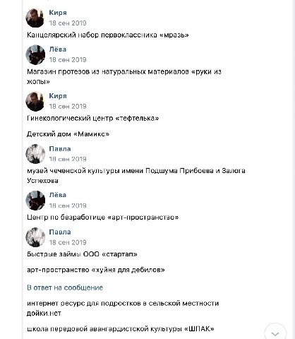 Киря 18 сен 2019 Канцелярский набор первоклассника «мразь» Лёва 18 сен 2019 Магазин протезов из натуральных материалов «руки из жопы» Киря 18 сен 2019 Гинекологический центр «тефтелька» Детский дом «М