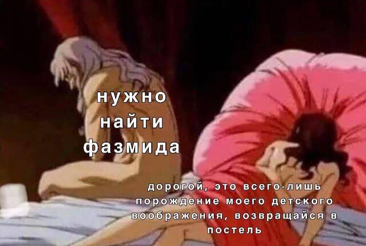 нужно наити фазмида дорогой, это всего-лишь порождение моего детского возвращайся в постель