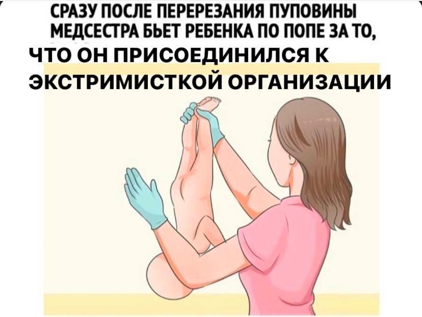СРАЗУ ПОСЛЕ ПЕРЕРЕЗАНИЯ ПУПОВИНЫ МЕДСЕСТРА БЬЕТ РЕБЕНКА ПО ПОПЕ ЗАТО, ЧТО ОН ПРИСОЕДИНИЛСЯ К ЭКСТРИМИСТКОЙ ОРГАНИЗАЦИИ