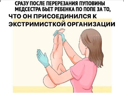 СРАЗУ ПОСЛЕ ПЕРЕРЕЗАНИЯ ПУПОВИНЫ МЕДСЕСТРА БЬЕТ РЕБЕНКА ПО ПОПЕ ЗАТО, ЧТО ОН ПРИСОЕДИНИЛСЯ К ЭКСТРИМИСТКОЙ ОРГАНИЗАЦИИ