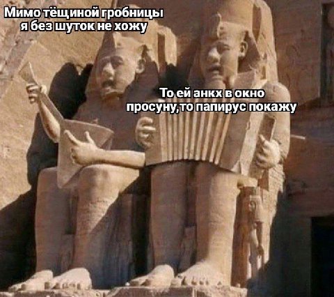 Мимо тёщиной гробницы я без шуток не хожу 7 То.ей анкх в просуну,то папирус покажу
