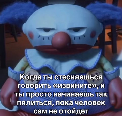 Когда ты стесняешься говорить «извините», и ты просто начинаешь так пялиться, пока человек сам не отойдет