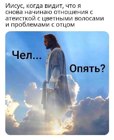 Иисус, когда видит, что A снова начинаю отношения с атеисткой с цветными волосами и проблемами с отцом 4