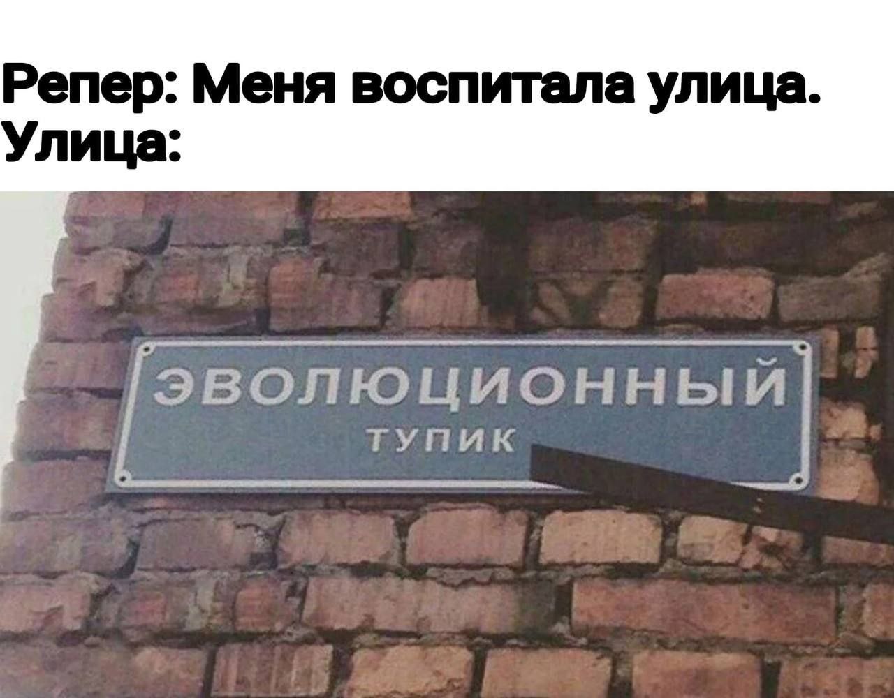 Репер: Меня воспитала улица. Улица: ТУПИК