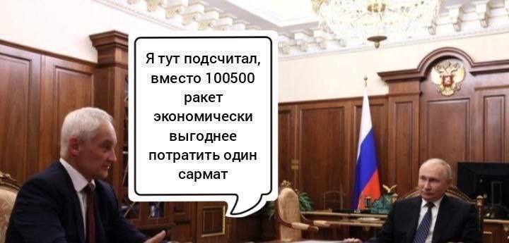 Ятут подсчитал, вместо 100500 ракет экономически выгоднее потратить один сармат a a a