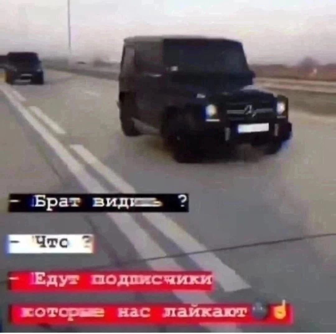 Брат видишь Едут которые нас пайкают