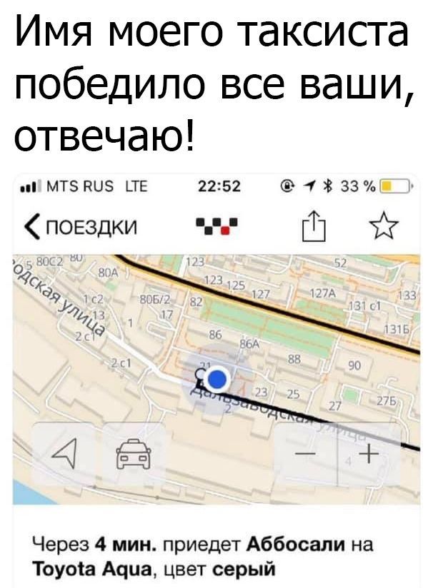 Имя моего таксиста победило все ваши, отвечаю! LTE 22:52 4$ 33% a” Через 4 мин. приедет Аббосали на Toyota Aqua, цвет серый