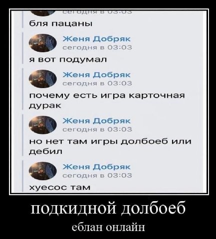 бля пацаны Добряк я вот подумал Добряк почему есть игра карточная дурак женя Добряк но нет там игры долбоеб или дебил “a Женя Добряк хуесос там подкидной долбоеб еблан онлайн