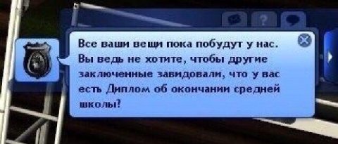 3 Все ваши веши пока побудут у Hac. Вы ведь не хотите, чтобы другие заключенные завидовали, что у вас есть Диплом об окончании средней