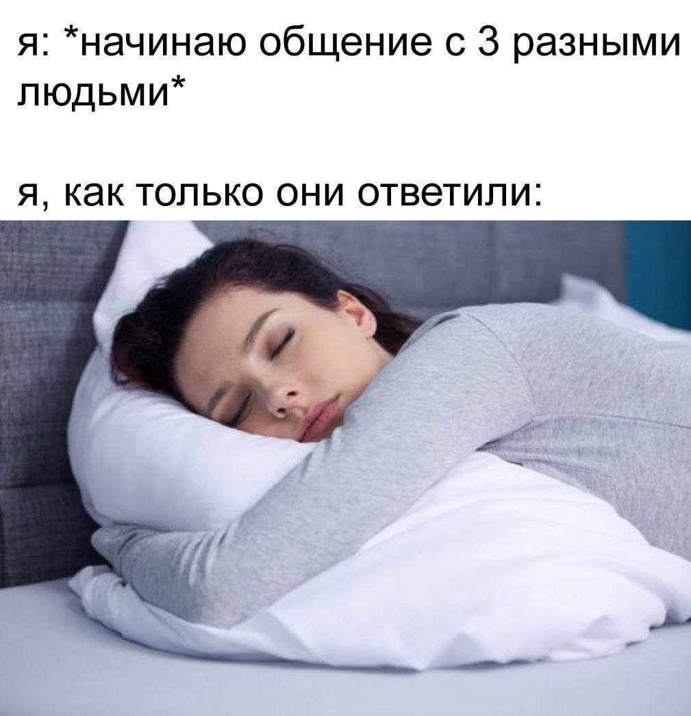 я: *начинаю общение с 3 разными людьми* я, как только они ответили: