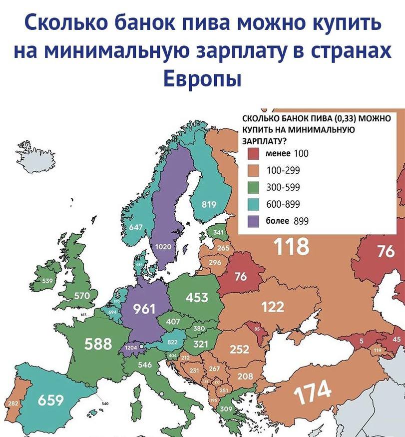 Сколько банок пива можно купить на минимальную зарплату в странах Европы сколько БАНОК ПИВА (0,33) МОЖНО КУПИТЬ НА МИНИМАЛЬНУЮ ЗАРПЛАТУ? менее 100 100-299 300-599 600-899 647 более 899 341 1020 265 11