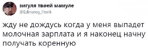 зигуля твоей мамуле 9 @Edinorog_Frenk жду не дождусь когда у меня выпадет молочная зарплата и я наконец начну получать коренную