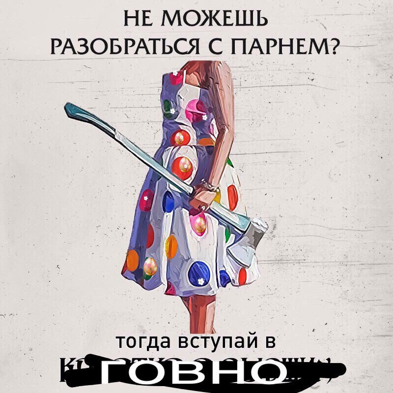 НЕ МОЖЕШЬ РАЗОБРАТЬСЯ С ПАРНЕМ? тогда вступай в