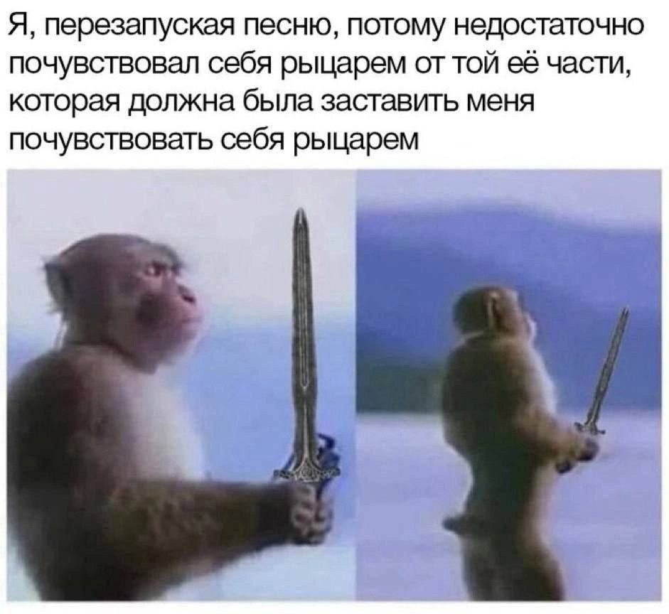 Я, перезапуская песню, потому недостаточно почувствовал себя рыцарем от той её части, которая должна была заставить меня почувствовать себя рыцарем