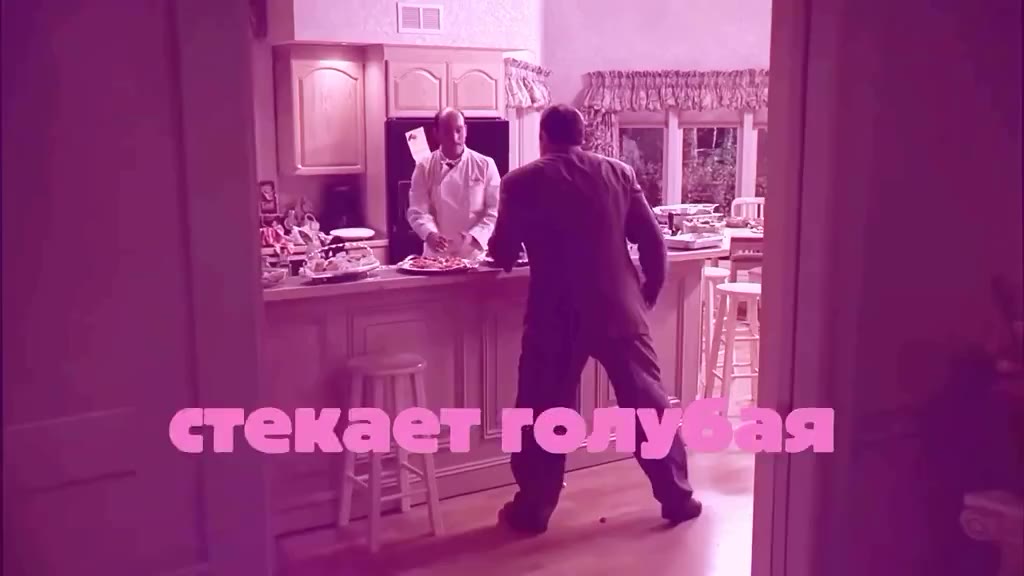 стекает голу Бя