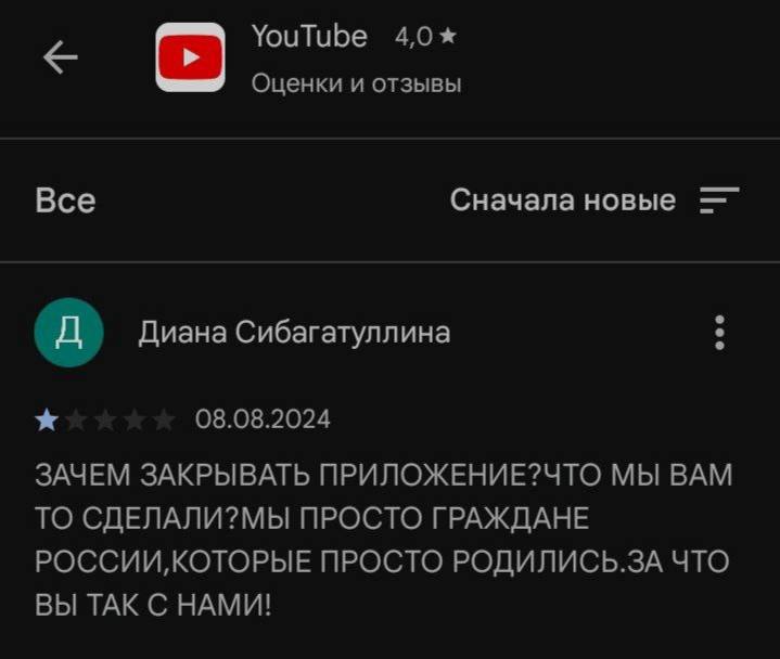 YouTube 4,0* Оценки и отзывы Все Сначала новые Диана Сибагатуллина 08.08.2024 ЗАЧЕМ ЗАКРЫВАТЬ ПРИЛОЖЕНИЕ?ЧТО МЫ BAM ТО СДЕЛАЛИ?МЫ ПРОСТО ГРАЖДАНЕ ПРОСТО РОДИЛИСЬ.ЗА ЧТО ВЫ ТАК С НАМИ!