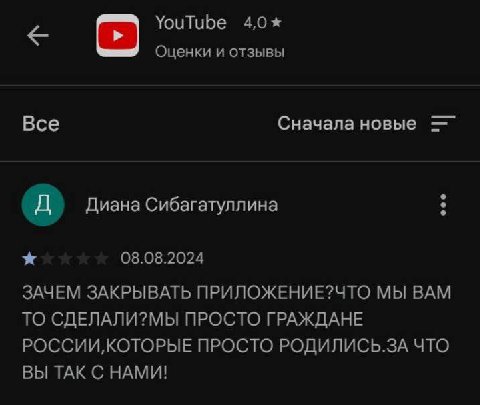 YouTube 4,0* Оценки и отзывы Все Сначала новые Диана Сибагатуллина 08.08.2024 ЗАЧЕМ ЗАКРЫВАТЬ ПРИЛОЖЕНИЕ?ЧТО МЫ BAM ТО СДЕЛАЛИ?МЫ ПРОСТО ГРАЖДАНЕ ПРОСТО РОДИЛИСЬ.ЗА ЧТО ВЫ ТАК С НАМИ!