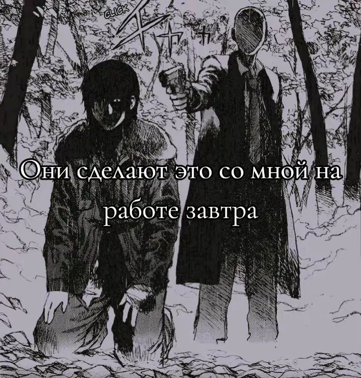 Они сделают это мной на работе завтра