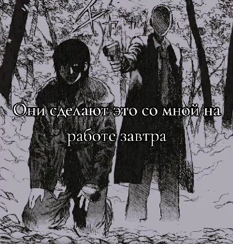 Они сделают это мной на работе завтра