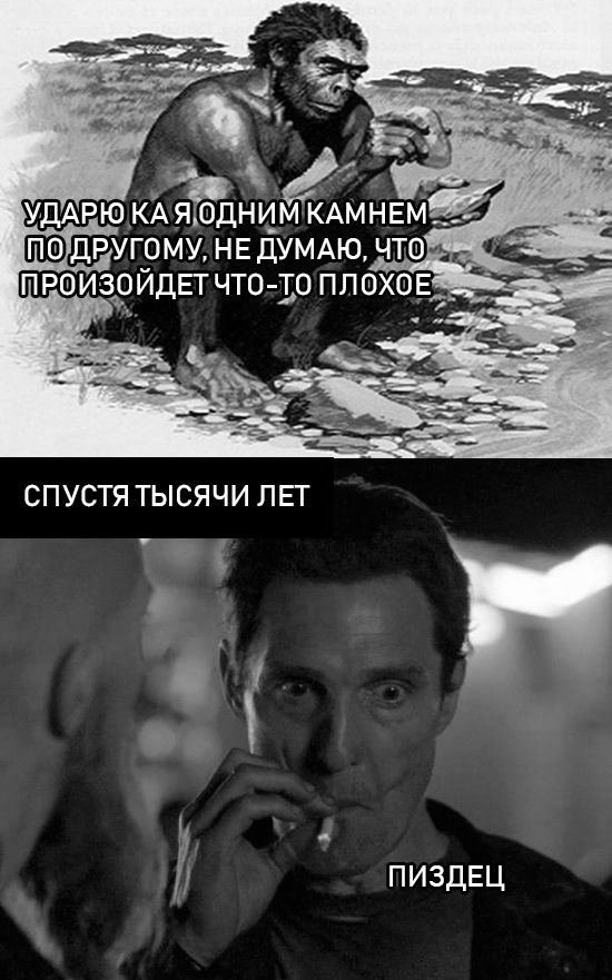 УДАРЮ КАМНЕМ ДРУГОМУ, НЕ ДУМАЮ, РОИЗОЙДЕТЧТО-ТО ПЛОХОЕ СПУСТЯ ТЫСЯЧИ ЛЕТ ПИЗДЕЦ