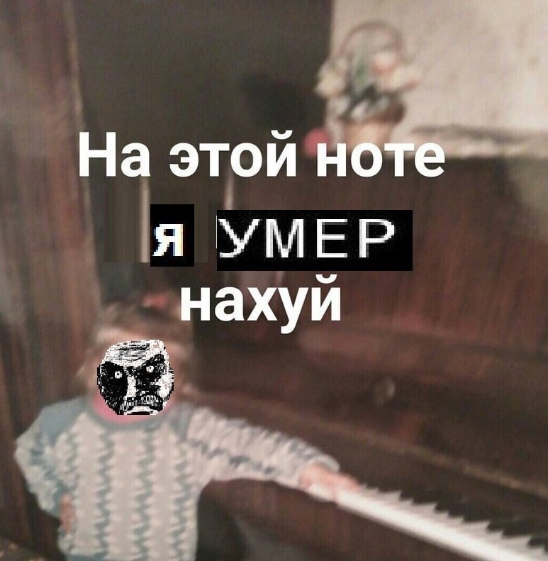 На этой ноте Я УМЕР нахуй