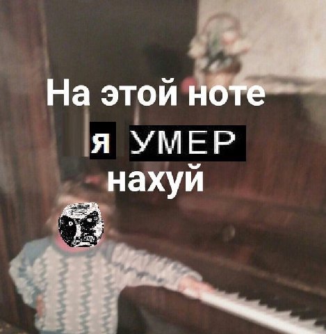 На этой ноте Я УМЕР нахуй