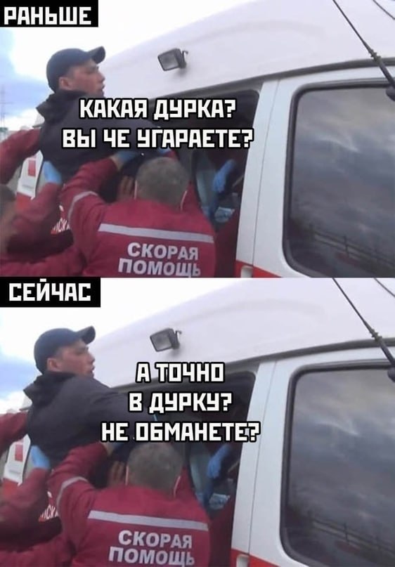 РАНЬШЕ КАКАЯ ДУРКА? ВЫЧЕ УГАРАЕТЕ? СКОРАЯ 4 ПОМОЩ СЕЙЧАС В ДУРКУ? НЕ ОБМАНЕТЕЯ СКОРАЯ ПОМОЩЬ