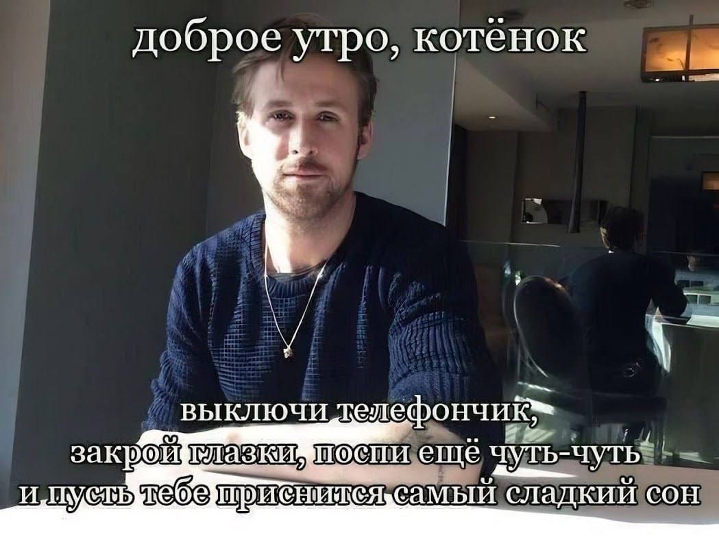 доброе утро, котенок ВЫКЛ ASKH еще ЧУТЬ- самый сладкий СОН