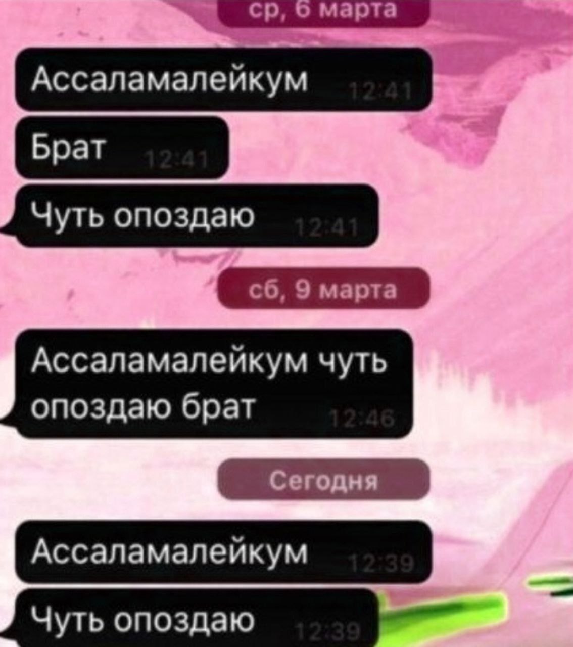 Ассаламалейкум чуть опоздаю брат