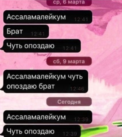 Ассаламалейкум чуть опоздаю брат