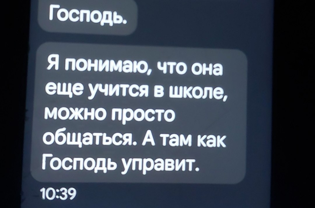 ГОСПОДЬ. Я понимаю, что она еще учится в школе, можно просто общаться. А там как Господь управит. 10:39