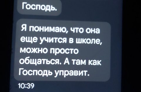 ГОСПОДЬ. Я понимаю, что она еще учится в школе, можно просто общаться. А там как Господь управит. 10:39
