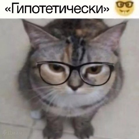 «Гипотетически»