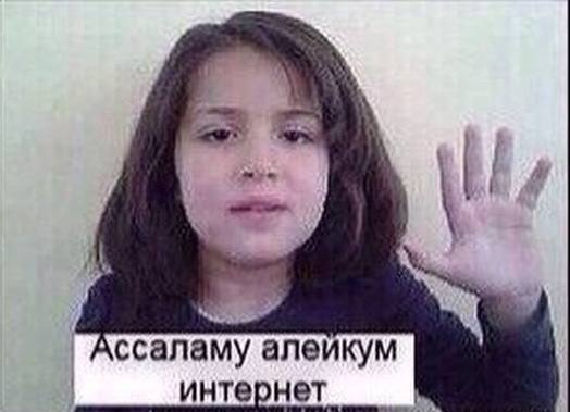 Ассаламу алейкум интернет
