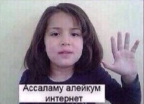 Ассаламу алейкум интернет