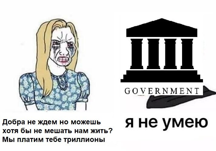 (5 СОУЕВММЕМТ Добра не ждем но можешь HE умею хотя бы не мешать нам жить? Мы платим тебе триллионы