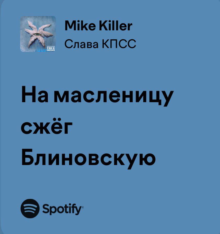 Mike Killer Слава КПСС На масленицу сжёг Блиновскую Spotify