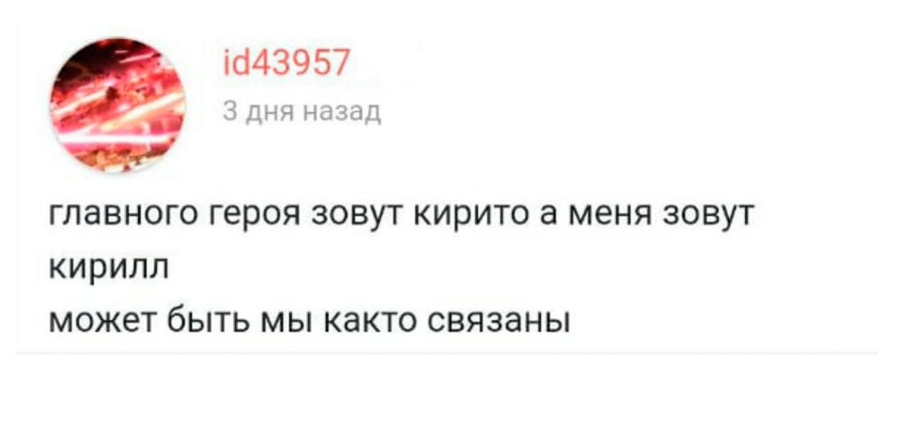 19443957 3 дня назад главного героя зовут кирито а меня зовут кирилл может быть мы както связаны