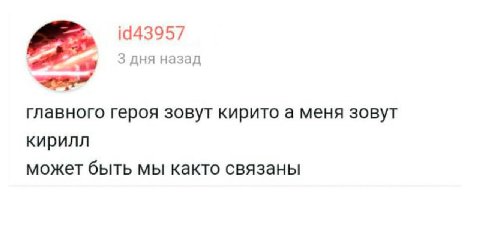 19443957 3 дня назад главного героя зовут кирито а меня зовут кирилл может быть мы както связаны
