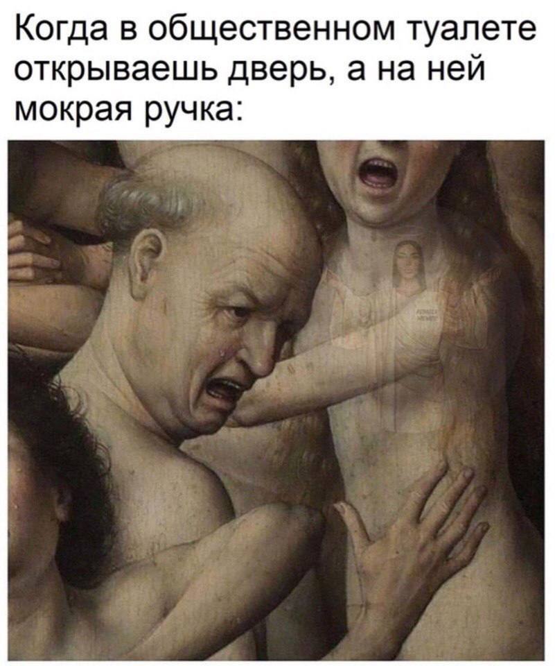 Когда в общественном туалете открываешь дверь, а на ней мокрая ручка: