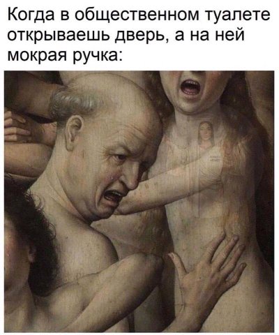 Когда в общественном туалете открываешь дверь, а на ней мокрая ручка: