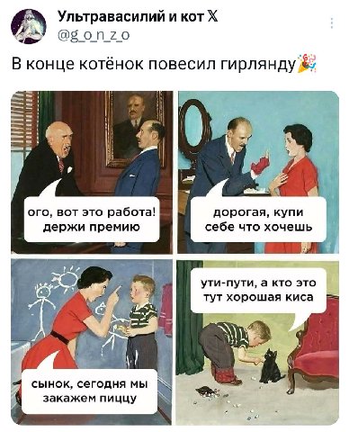 Ультравасилий и кот В конце котёнок повесил гирлянду ого, вот это работа! дорогая, купи держи премию себе что хочешь a ути-пути, а кто это тут хорошая киса сынок, сегодня мы закажем пиццу