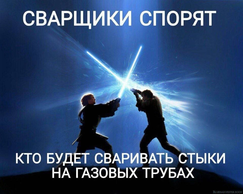 СВАРЩИКИ СПОРЯТ КТО БУДЕТ СВАРИВАТЬ СТЫКИ НА ГАЗОВЫХ ТРУБАХ
