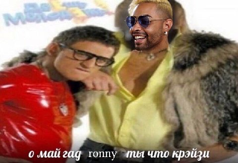 0 майгад ronny что крэйзи