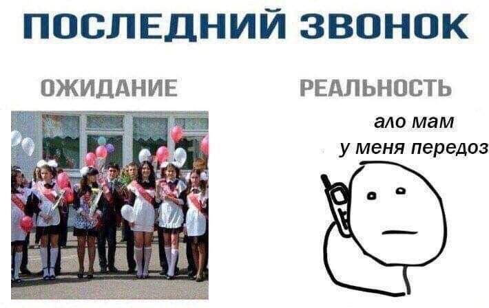 ПОСЛЕДНИЙ ЗВОНОК ОЖИДАНИЕ РЕАЛЬНОСТЬ ano мам be меня передоз у ред A