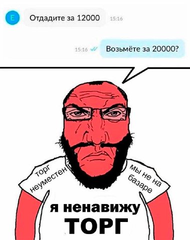 Отдадите за 12000 Возьмёте за 20000? whe 55 я ненавижу ТОРГ