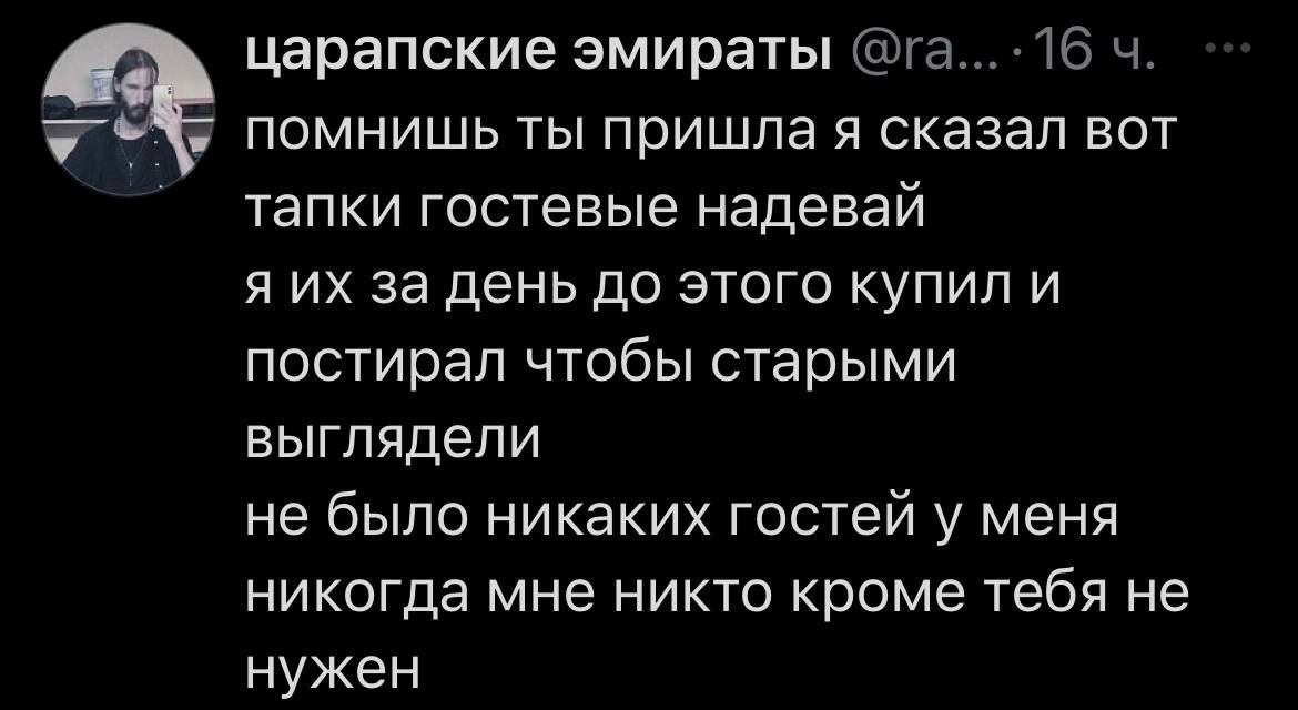 царапские эмираты помнишь ты пришла я сказал вот тапки гостевые надевай Я за день до этого купил и постирал чтобы старыми выглядели не было никаких гостей у меня никогда мне никто кроме тебя не нужен