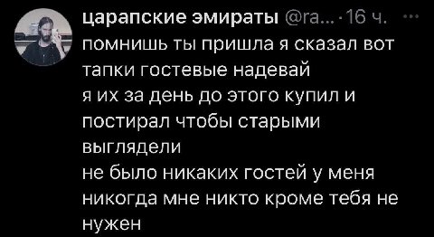 царапские эмираты помнишь ты пришла я сказал вот тапки гостевые надевай Я за день до этого купил и постирал чтобы старыми выглядели не было никаких гостей у меня никогда мне никто кроме тебя не нужен