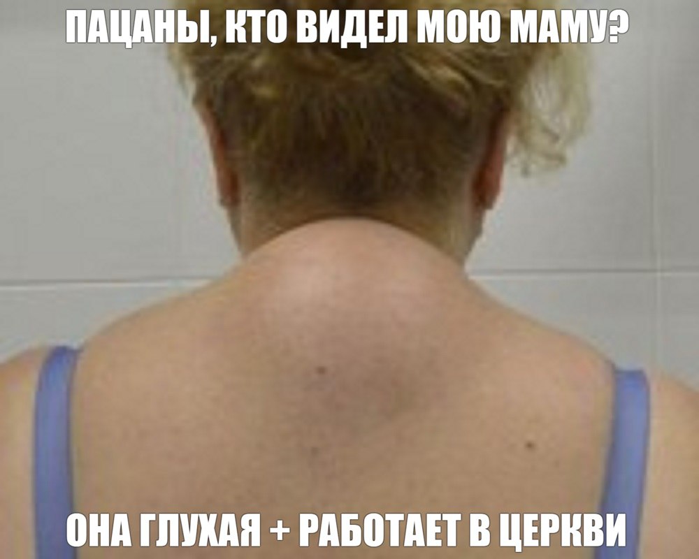 ПАЦАНЫ, КТО ВИДЕЛ МОЮ МАМУ? ОНА ГЛУХАЯ РАБОТАЕТ В